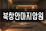북창안마지압원