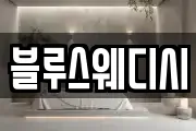 블루스웨디시