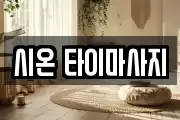 시온 타이마사지