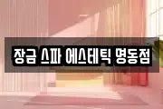 장금 스파 에스테틱 명동점