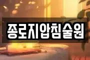 종로지압침술원