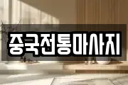 중국전통마사지