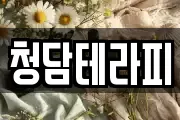 청담테라피