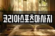 코리아스포츠마사지