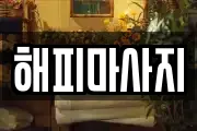 해피마사지