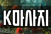 K마사지