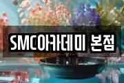 SMC아카데미 본점