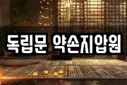 독립문 약손지압원