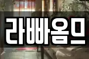 라빠옴므