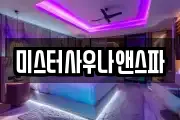 미스터사우나앤스파