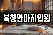 북창안마지압원