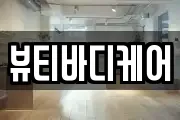 뷰티바디케어