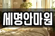 세명안마원