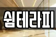 쉼테라피