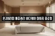 온고테라피 통증관리 바디케어 마사지 종로점