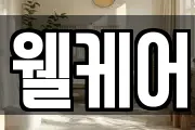 웰케어