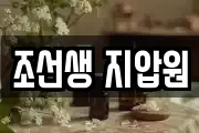 조선생 지압원