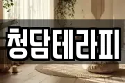 청담테라피