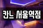 칸느 서울역점