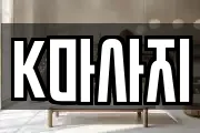 K마사지