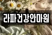 라파건강안마원