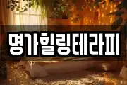 명가힐링테라피