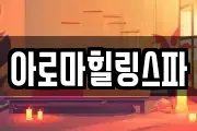 아로마힐링스파