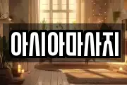 아시아마사지