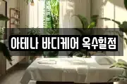 아테나 바디케어 옥수힐점