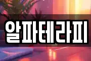 알파테라피