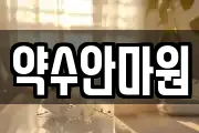 약수안마원