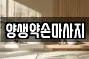 양생약손마사지