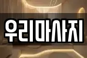 우리마사지
