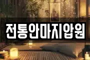 전통안마지압원