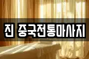 진 중국전통마사지