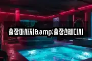 출장마사지&출장스웨디시