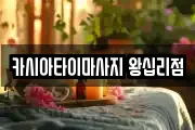 서울 중구 신당동 마사지, 지압등 업체정보