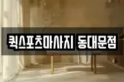 퀵스포츠마사지 동대문점