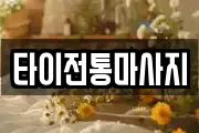 타이전통마사지