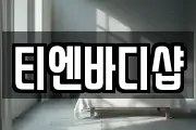 티엔바디샵
