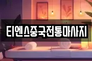 티엔스중국전통마사지
