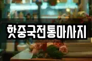 핫중국전통마사지