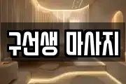구선생 마사지