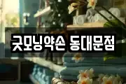 굿모닝약손 동대문점