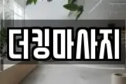 더킹마사지