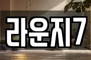 라운지7