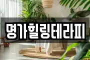 명가힐링테라피