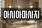 아시아마사지