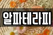 알파테라피