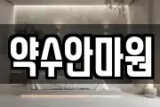 약수안마원